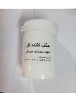  حذف کننده کلر