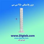 مزور پلاستیکی 250 سی سی