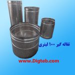 سطل پانچ تفاله گیر عرقگیری 100لیتری