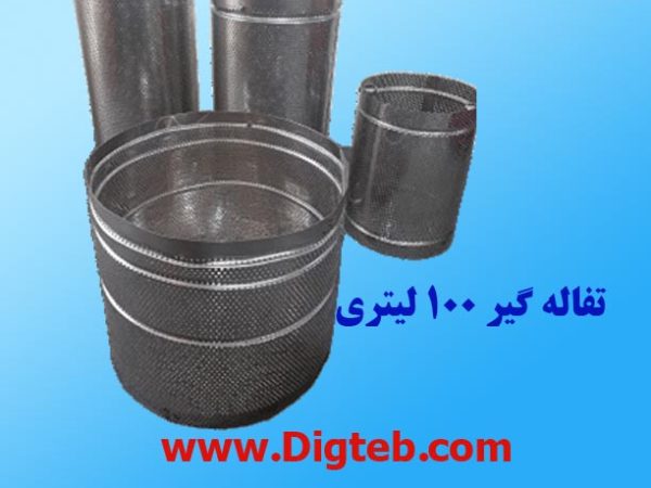 سطل پانچ تفاله گیر عرقگیری 100لیتری