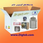 پک عرقگیری آلومینیومی 50لیتری