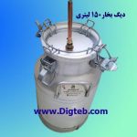 دیگ بخار آلومینیومی 150لیتری
