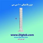 مزور پلاستیکی 100سی سی