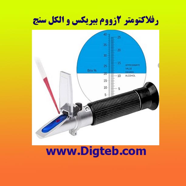 reflactometr-cheshmi-alcol-brix-sanj-2-zoom رفلاکتومتر 2زووم بیریکس و الکل سنج - Image 1