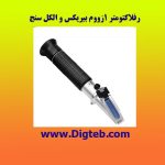 رفلاکتومتر 1 زوم الکل سنج