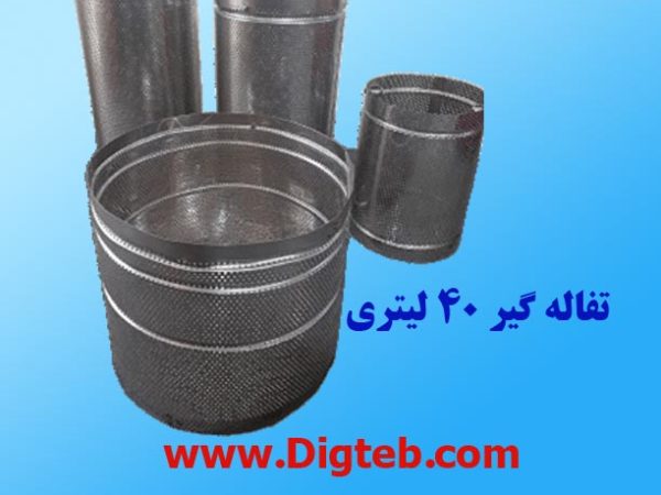 سطل پانچ تفاله گیر40لیتری