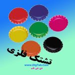 تشتک فلزی دلستری1000تایی - تصویر 2