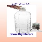 بانکه شیشه ای 20 لیتری