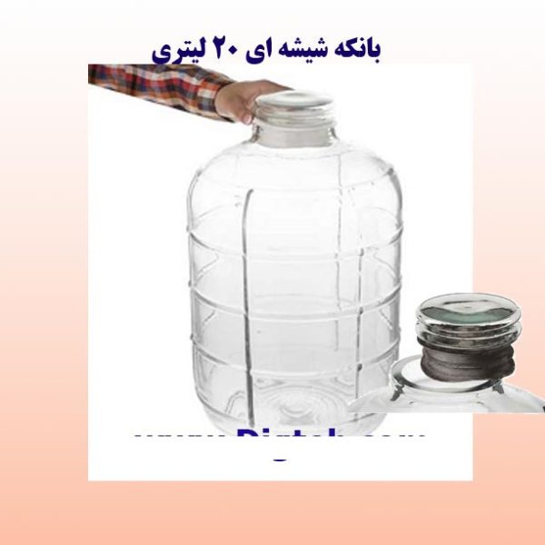 بانکه شیشه ای 20 لیتری
