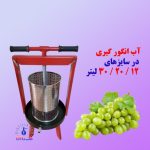 دستگاه آب انگور گیری