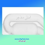 قفل هوا 2 حبابه10تایی - تصویر 2