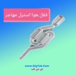 قفل هوا 2 حبابه10تایی - تصویر 3